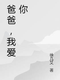 爸爸,我爱你