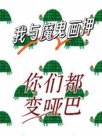 我与魔鬼画押,你们都变哑巴
