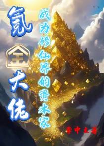 氪金大佬：成为修仙界的资本家