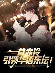 一首赤伶，引领华语乐坛！