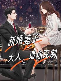 新婚妻子：大人,请你克制