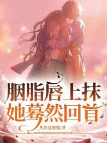 胭脂唇上抹,她蓦然回首