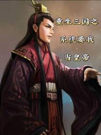 重生三国之系统要我当皇帝