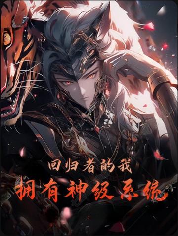 回归者的我拥有神级系统