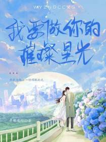 我要做你的璀璨星光