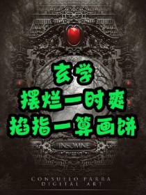 玄学：摆烂一时爽,掐指一算画饼