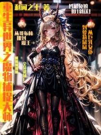 重生异世界之魔物捕捉大师