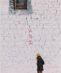 人与尘