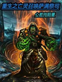 重生之亡灵召唤萨满祭司