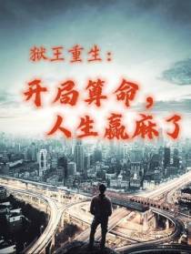 狱王重生：开局算命,人生赢麻了