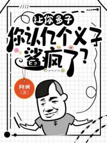 让你多子,你认亿个义子鲨疯了？