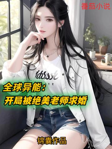 全球异能：开局被绝美老师求婚