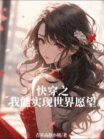 快穿之我能实现世界愿望