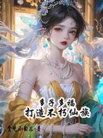 多子多福，打造不朽仙族