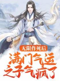 无限作死后，满门气运之子气疯了