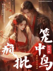 放过我！被疯批王爷囚做笼中鸟
