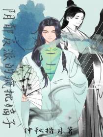 阴郁反派的疯批嫡子