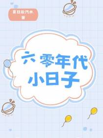 六零年代小日子