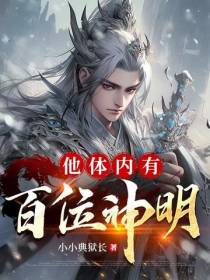 他体内有百位神明