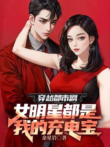 穿越都市剧,女星都是我的充电宝