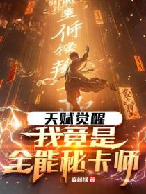 天赋觉醒,我竟是全能秘卡师