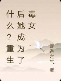 什么？重生后她成为了毒女