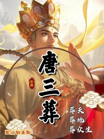 本座唐三葬葬天葬地葬众生