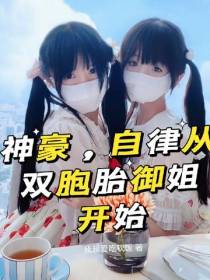 神豪,自律从双胞胎御姐开始
