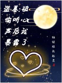 盗墓,被偷听心声后我暴露了