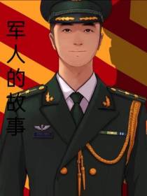 军人的故事