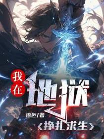 我在地狱挣扎求生
