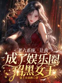 老六系统让我成了娱乐圈招黑女王
