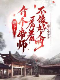 陛下！介个帝师看着,不像好人呐