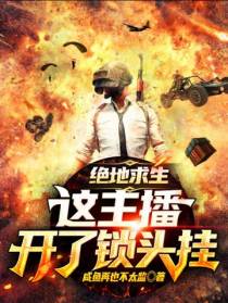 绝地求生：这主播开了锁头挂