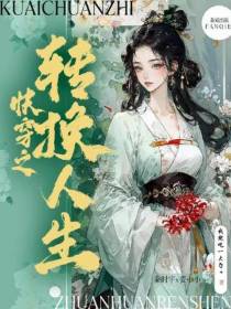 快穿之转换人生