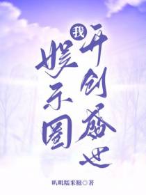 娱乐圈,我开创盛世