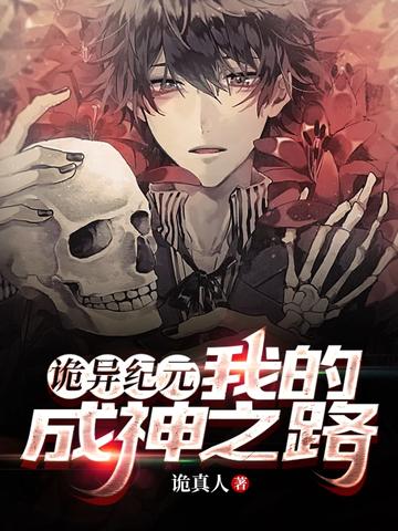 诡异纪元,我的成神之路