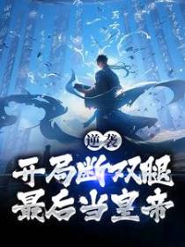 逆袭：开局断双腿，最后当皇帝！