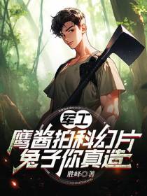 军工：鹰酱拍科幻片,兔子你真造