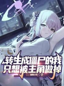 转生成僵尸的我只想被主角做掉