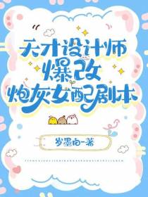 天才设计师爆改炮灰女配剧本