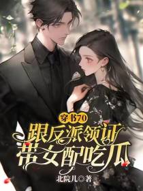 穿书70，跟反派领证带女配吃瓜