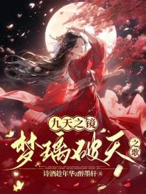 九天之境：梦璃破天之歌