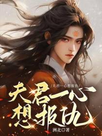 夫君一心想报仇