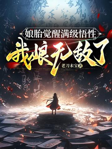 娘胎里觉醒满级悟性,我娘无敌了