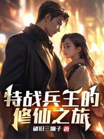 特战兵王的修仙之旅