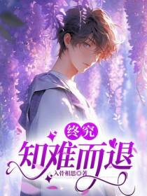 终究,知难而退