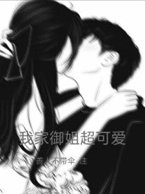我家御姐超可爱