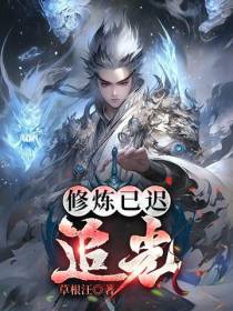 修炼已迟,追光