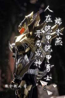 端木燕：人在铠甲勇士,开局成神